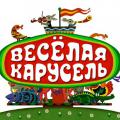 Группа Весёлая карусель