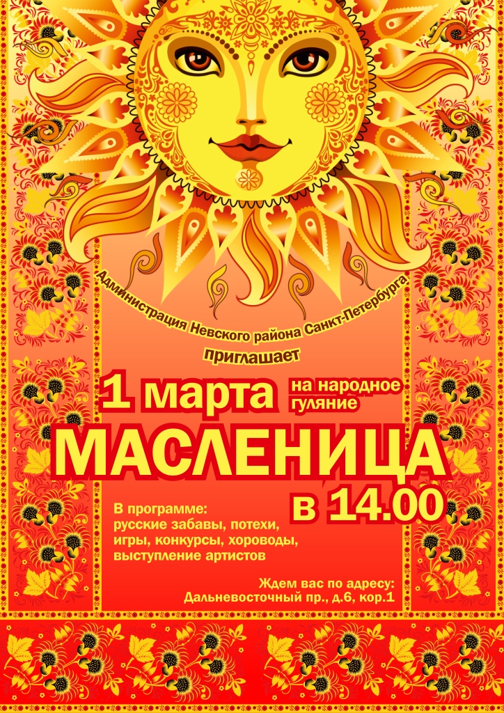 Масленица 1 марта