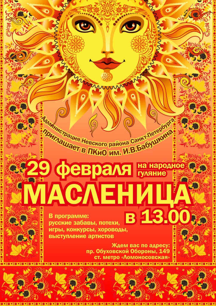 Масленица 29 февраля
