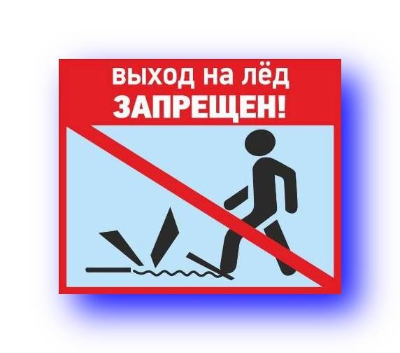 выход на лед запрещен.jpg