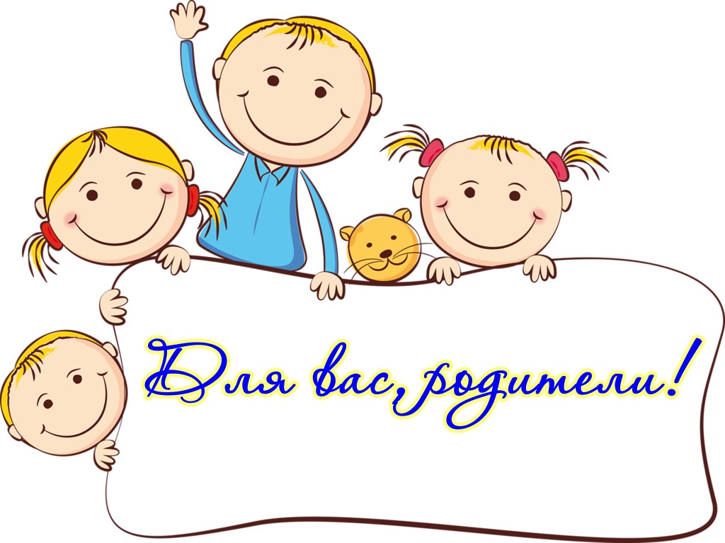 для вас родители.jpg